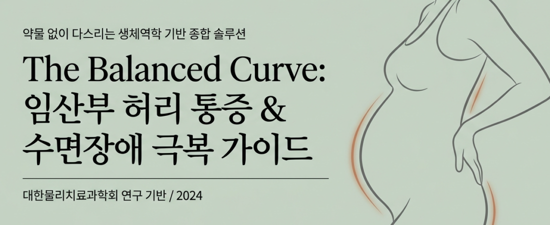 임신 중 허리 통증, 무조건 참는 게 답일까? 당신의 일상을 바꿀 5가지 반전 테라피